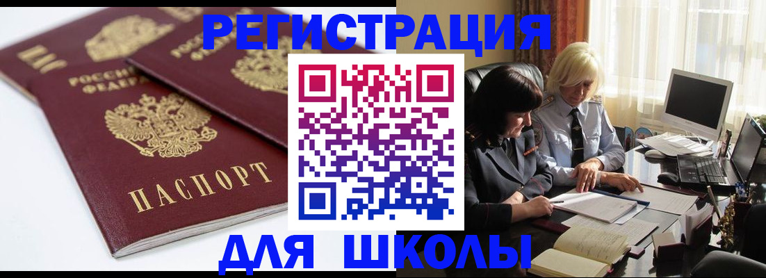 прописка для школы в Петров Вале